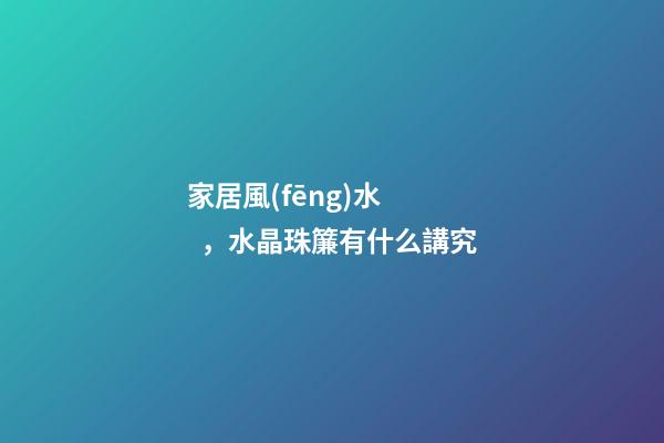 家居風(fēng)水，水晶珠簾有什么講究